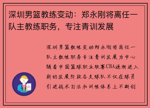 深圳男篮教练变动：郑永刚将离任一队主教练职务，专注青训发展