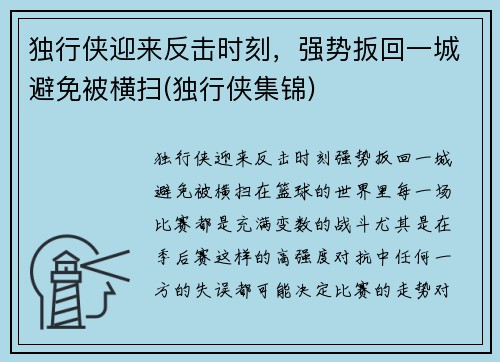 独行侠迎来反击时刻，强势扳回一城避免被横扫(独行侠集锦)