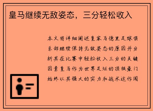 皇马继续无敌姿态，三分轻松收入