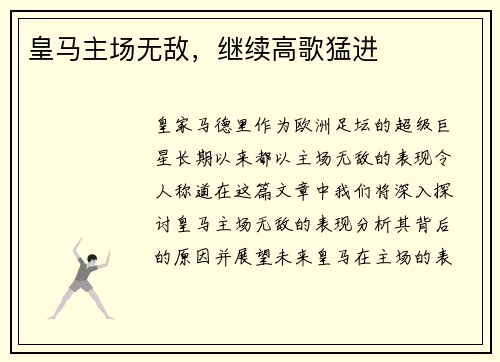 皇马主场无敌，继续高歌猛进