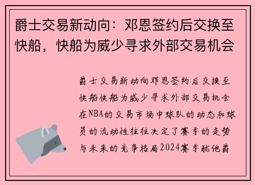 爵士交易新动向：邓恩签约后交换至快船，快船为威少寻求外部交易机会