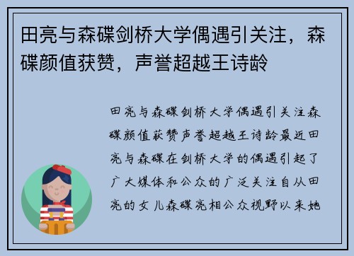 田亮与森碟剑桥大学偶遇引关注，森碟颜值获赞，声誉超越王诗龄