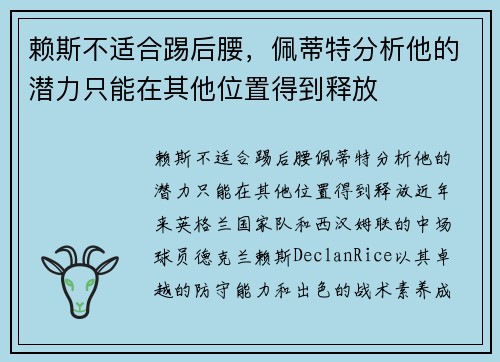 赖斯不适合踢后腰，佩蒂特分析他的潜力只能在其他位置得到释放