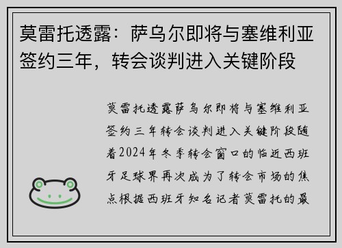 莫雷托透露：萨乌尔即将与塞维利亚签约三年，转会谈判进入关键阶段