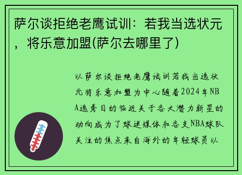 萨尔谈拒绝老鹰试训：若我当选状元，将乐意加盟(萨尔去哪里了)