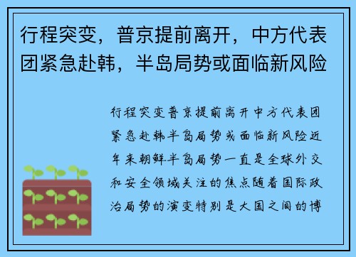 行程突变，普京提前离开，中方代表团紧急赴韩，半岛局势或面临新风险