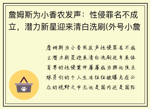 詹姆斯为小香农发声：性侵罪名不成立，潜力新星迎来清白洗刷(外号小詹姆斯)