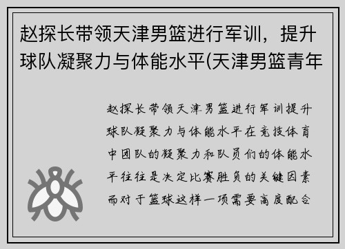 赵探长带领天津男篮进行军训，提升球队凝聚力与体能水平(天津男篮青年队赵明刚)