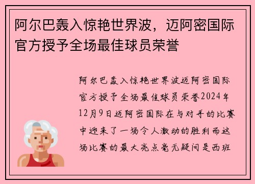 阿尔巴轰入惊艳世界波，迈阿密国际官方授予全场最佳球员荣誉