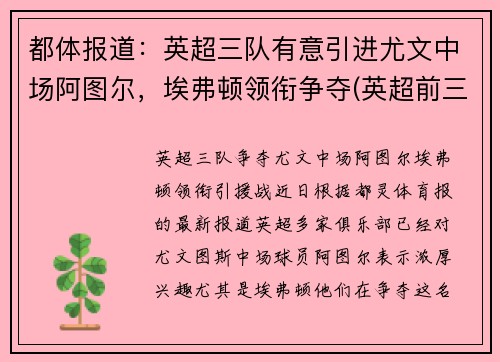 都体报道：英超三队有意引进尤文中场阿图尔，埃弗顿领衔争夺(英超前三名)