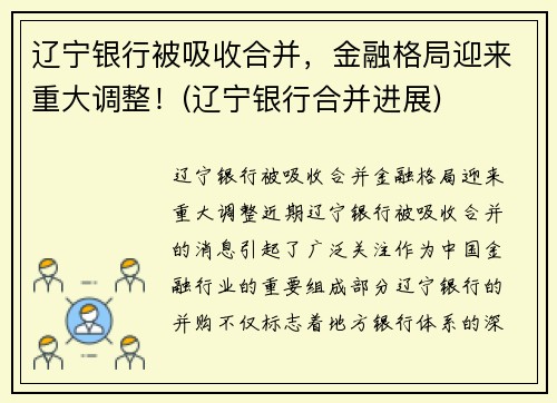 辽宁银行被吸收合并，金融格局迎来重大调整！(辽宁银行合并进展)