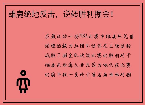 雄鹿绝地反击，逆转胜利掘金！
