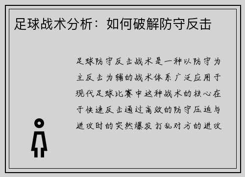 足球战术分析：如何破解防守反击
