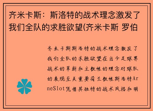 齐米卡斯：斯洛特的战术理念激发了我们全队的求胜欲望(齐米卡斯 罗伯逊)